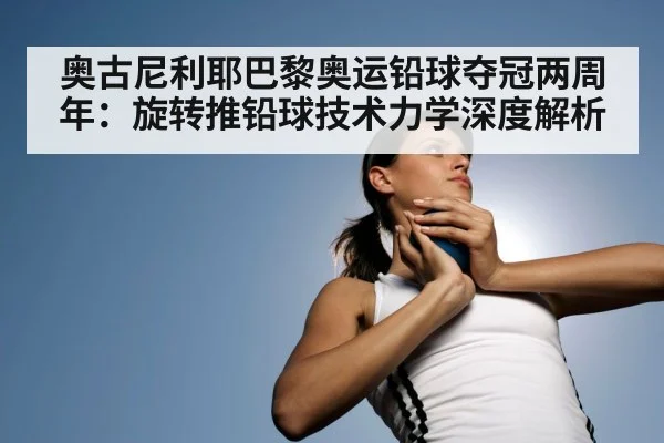 奥古尼利耶巴黎奥运铅球夺冠两周年:旋转推铅球技术力学深度解析