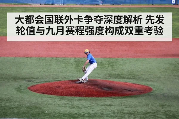 大都会国联外卡争夺深度解析 先发轮值与九月赛程强度构成双重考验（jiuyou）